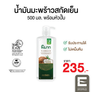 พิเภก(Pipek) น้ำมันมะพร้าวสกัดเย็น ( PIPEK น้ำมันมะพร้าว 500ml.+หัวปั้ม )