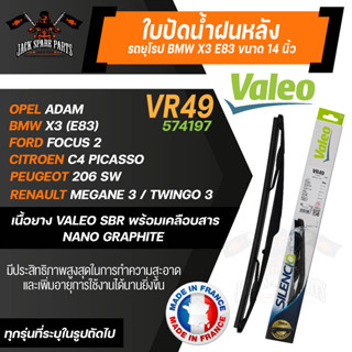 ใบปัดน้ำฝนValeo หลัง VR49 (574197) ขนาด 14 นิ้ว BMW X3 (E83)/ FORD Focus 2/ CITROEN C4/ PEUGEOT 206 SW/ RENAULT Megane 3