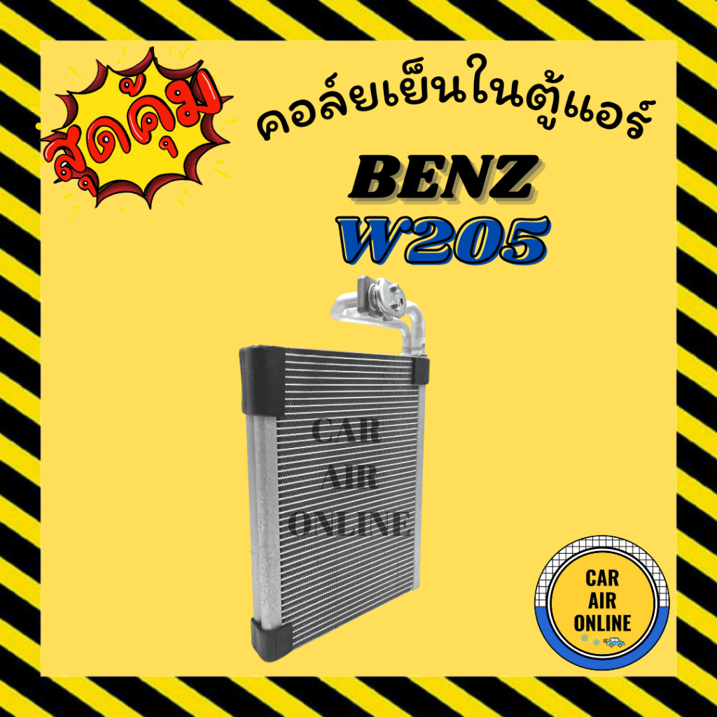 ตู้แอร์ คอล์ยเย็น แอร์ รถยนต์ เบนซ์ ดับเบิ้ลยู BENZ W205 คอยเย็นแอร์ คอล์ยเย็นแอร์ แผงคอล์ยเย็น