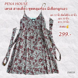 PENA HOUSE เดรส สายเดี่ยว ชุดคลุมท้อง มีเชือกผูกเอว ส่งต่อ✌️