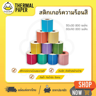 สติ๊กเกอร์บาร์โค้ด สติ๊กเกอร์ความร้อนสี 50x30 60x40 mm Lable กระดาษความร้อนแบบสี เลเบล ฉลากสินค้า บาร์โค้ด ไม่ใช้หมึก