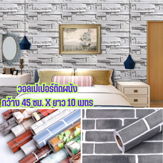 วอลเปเปอร์ตกแต่งห้อง ลายอิฐ สติ๊กเกอร์วอลเปเปอร์ติดผนัง wallpaper pvc กันน้ำ มีกาวในตัว กว้าง 45 ซม. ยาว 10 เมตร