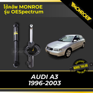 MONROE โช้คอัพ AUDI A3 1996-2003 รุ่น OESpectrum