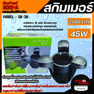 JEBAO POND SKIMMER SK-30 สกิมเมอร์พร้อมใช้งาน มีปั๊ม 2500L/H ในตัว สกิมเมอร์บ่อปลาคาร์ฟ SK30