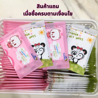 ของแถมสมนาคุณ [สุ่มลาย 1 แผ่น/ซอง] ทิชชู่เปียกพกพา สินค้าแถมเมื่อซื้อครบตามเงื่อนไข