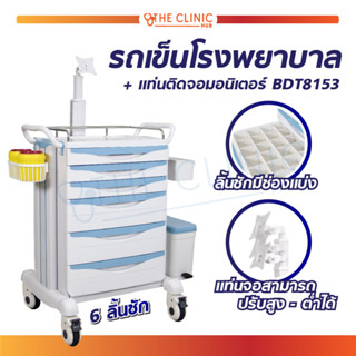 รถเข็นโรงพยาบาล 6 ลิ้นชัก แท่นติดจอมอนิเตอร์ BDT8153 รถเข็นคลินิก รถเข็น สามารถล็อคล้อได้