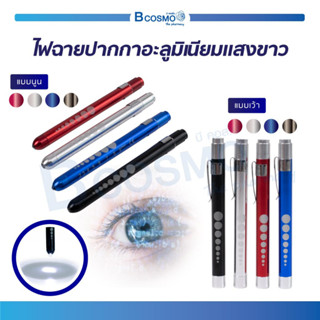 ไฟฉายปากกา อะลูมิเนียม แสงสีขาว ไฟฉายส่องตา ไฟฉายหมอ Medical First Aid LED Pen Light Flashlight Torch Doctor Nurse