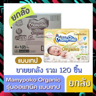 MamyPoko รุ่นออแกนิค Organic ซุปเปอร์ พรีเมี่ยม ไซส์ NB / S ยกลัง