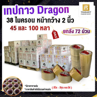 { ยกลัง } เทปกาวปิดกล่อง Opp 38 ไมครอน Dragon กว้าง 2 นิ้ว