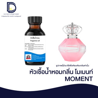 หัวเชื้อน้ำหอม กลิ่น โมเมนต์ (MOMENT) ขนาด 30 ML