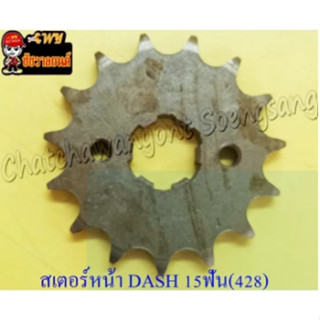 สเตอร์หน้า DASH LS125 SONIC 15 ฟัน (428) (29989)