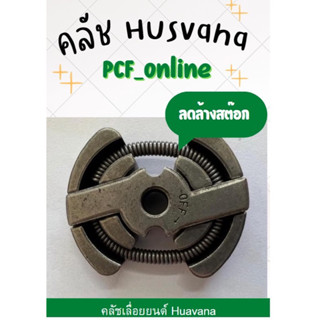 คลัชเลื่อยยนต์ Husqvarna 235,236,240,36