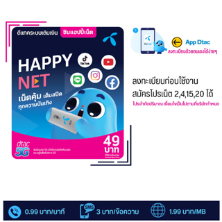 💎  ซิม DTAC Happy net ซิมเติมเงิน💎  สำหรับสมัครโปร 4/15/20  Mbps  สมัครโทรฟรีทุกค่าย ต่ออายุโปรนาน 6 เดือน