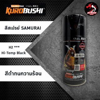 สีสเปรย์ซามูไร SAMURAI สีทนความร้อน สีดำด้าน H2 Hi-Temp Black