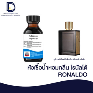 หัวเชื้อน้ำหอม กลิ่น โรนัลโด้ (RONALDO) ขนาด 30 ML