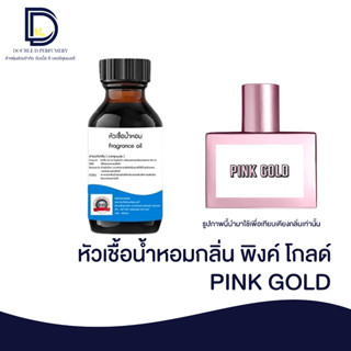 หัวเชื้อน้ำหอม กลิ่น พิงค์ โกลด์ (PINK GOLD) ขนาด 30 ML