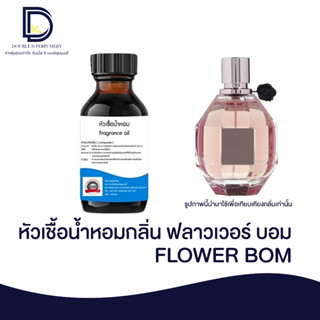 หัวเชื้อน้ำหอม กลิ่น ฟลาวเวอร์ บอม (FLOEWER BOM) ขนาด 30 ML