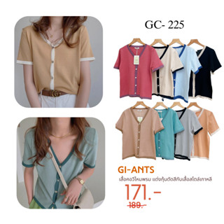 Gi-ants เสื้อ คอวีไหมพรม แต่งกุ้นตัดสีกับเสื้อสไตล์เกาหลีสุดฮอต GC- 225 CARDIGAN_NISTA