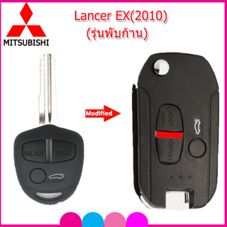 กรอบรีโมทพับรถยนต์มิตซูบิชิพร้อมก้าน Mitsubishi  Lancer EX ปี 2010  แค่กัดดอกใหม่ ใส่แผงวงจรเดิมใช้งานได้ทันทีใช้งานง่าย