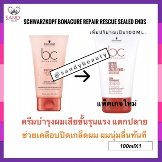 ของแท้ 100% ครีมบำรุงผม Schwarzkopf bc bonacure ชวาร์สคอฟ ซีลด์ เอ็น 100ml บำรุงผมแตกปลาย ช่วยปิดเกล็ดผม *แพกเกจล่าสุด*