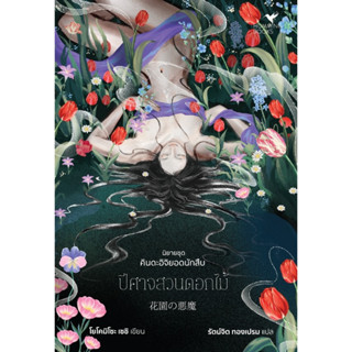 หนังสือ ปีศาจสวนดอกไม้ (คินดะอิจิ) : ผู้เขียน โยโคมิโซะ เซซิ : สำนักพิมพ์ ฮัมมิงบุ๊คส์