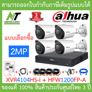 Dahua ชุดกล้องวงจรปิด HDCVI 2MP รุ่น XVR4104HS-i + HFW1200FP-A จำนวน 4 ตัว + ชุดอุปกรณ์ครบเซ็ต BY N.T Computer