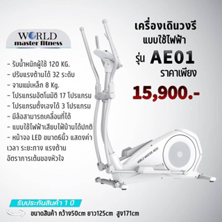 เครื่องปั่นเดินวงรีElipticalรุ่นAE01มีโปรแกรม20โปรแกรมแรงต้าน32ระดับแบบใช้ไฟฟ้า