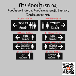 ป้ายห้องน้ำ SR-04 ป้ายห้องน้ำรวม ซ้าย/ขวา