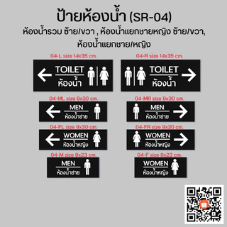 ป้ายห้องน้ำ SR-04 ป้ายห้องน้ำรวม มีหลายขนาด