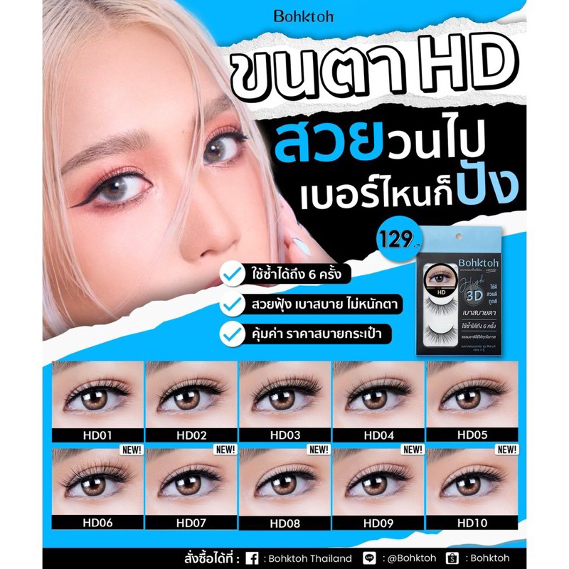 ขนตาบอกต่อ เเพค3คู่ มี10เบอร์
