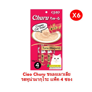 Ciao Churu ขนมแมวเลีย ซองละ 14g (Pack 3,6) เชาชูหรุ ถูกมาก