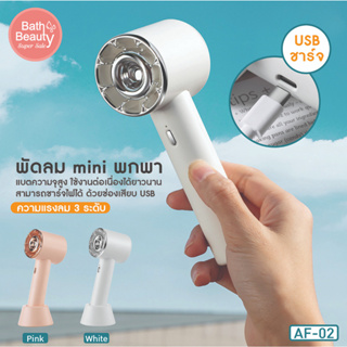 พัดลมมินิ พัดลมพกพา พัดลมจิ๋ว พัดลมมือถือรุ่น AF-02 มี 2 สี ชาร์จแบตได้