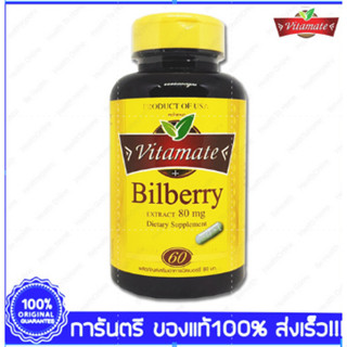 Bilberry Extract Vitamate ไวตาเมท บิลเบอร์รี่ สกัด 80 mg 60 Capsules(เม็ด)