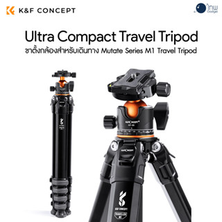 K&amp;F Concept Ultra Compact Travel Tripod Mutate Series M1 ศูนย์ไทย 1 ปี