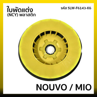 ใบพัดแต่ง (NCY) พลาสติก สำหรับ  NOUVO MIO  รหัส 5LW-F6143-K6