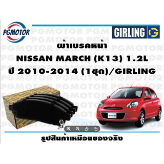 ผ้าเบรคหน้า NISSAN MARCH (K13) 1.2L ปี 2010-2014 (1ชุด)/GIRLING