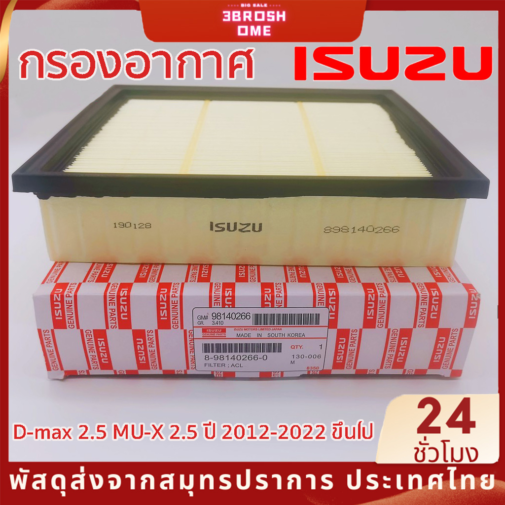 ซื้อ แท้ ISUZU กรองอากาศ D-max 2.5 MU-X 2.5 ปี 2012-2022 ขึ้นไป Blue Power 1.9 เบอร์ 8-98140266-0