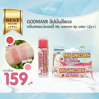 GODMAMI ลิปมันสีแดง กลิ่นสตรอว์เบอร์รี่ My unicorn lip color (2y+)