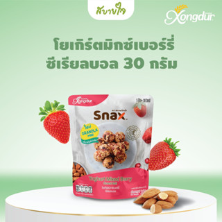 Xongdur กราโนล่า มินิ โยเกิร์ตมิกซ์เบอร์รี่ ซีเรียลบอล 30 กรัม (ซองเดอร์สแน็ค) Yoghurt Mixed Berry Cereal Ball