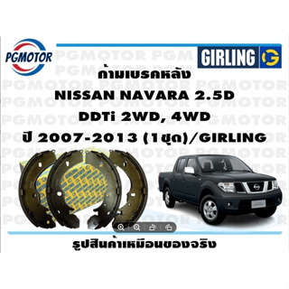 ก้ามเบรคหลัง NISSAN NAVARA 2.5D  DDTi 2WD, 4WD ปี 2007-2013 (1ชุด)/GIRLING