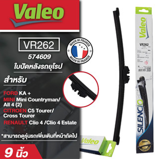 ใบปัดน้ำฝน ด้านหลัง Valeo รถยุโรป VR262 (574609) 9นิ้ว   FORD KA +/MINI Mini Countryman/All 4 (2)/ CITROEN C5 Tourer