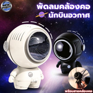 พัดลมพกพา พัดลมอวกาศ พัดลมUSB พร้อมสายคล้องคอ พร้อมจัดส่งทั่วไทย