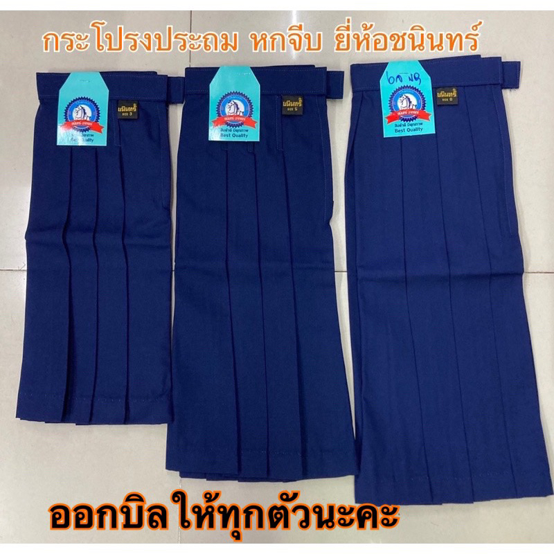 กระโปรงนักเรียนประถม สีกรมท่าอ่อน ยี่ห้อชนินทร์ ผ้าโทเร หกจีบ ( ออกบิลเบิกกับทางโรงเรียนให้ทุกชิ้นนะคะ) รูปที่ 4