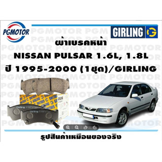 ผ้าเบรคหน้า NISSAN PULSAR 1.6L, 1.8L ปี 1995-2000 (1ชุด)/GIRLING