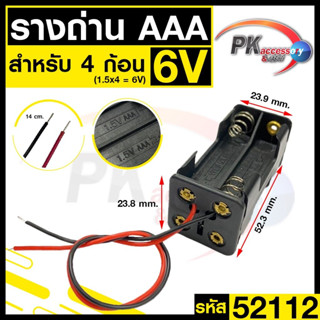 รางถ่าน AAA 4ช่อง หน้าหลัง 6V 52112