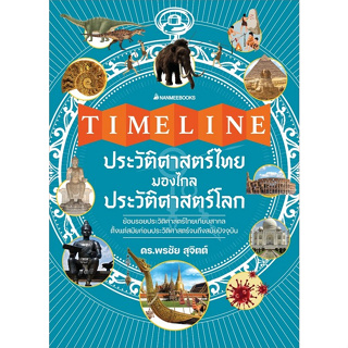 9786160458684 TIMELINE ประวัติศาสตร์ไทย มองไกลประวัติศาสตร์โลก