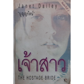 เจ้าสาว (The Postage Bride) Janet Dailey บุญญรัตน์ แปล นิยายโรมานซ์