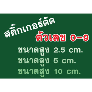 สติ๊กเกอร์PVCตัดตัวเลข 0-9 รวม10ตัวตามขนาดตามแบบตามสีสามารถเลือกได้