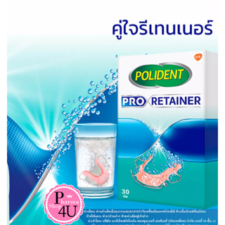 ใหม่ พร้อมส่ง Polident Pro Retainer โพลิเดนท์ เม็ดฟู่ ทำความสะอาด รีเทนเนอร์ จำนวน 1 กล่อง มี 30 เม็ด #9143