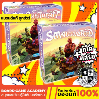 Smallworld โลกใหญ่ใบเล็ก (TH/EN) Board Game บอร์ดเกม ของแท้ Small World